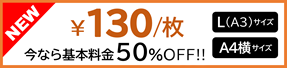 1枚あたり130円 今なら基本料金50%OFF L(A3)サイズ、A4横サイズ